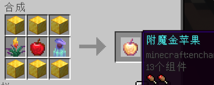 附魔金苹果